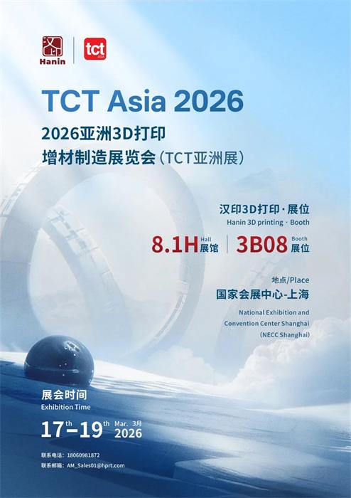 邀请函丨汉印邀您共赴2026 TCT亚洲3D打印展览会！